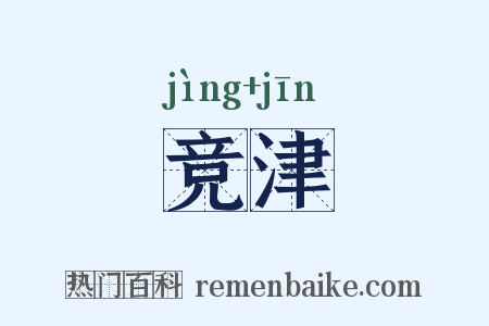 竞津是什么意思的图片